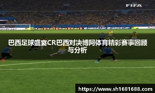 巴西足球盛宴CR巴西对决博阿体育精彩赛事回顾与分析