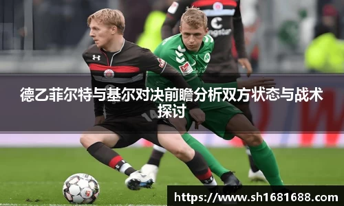 德乙菲尔特与基尔对决前瞻分析双方状态与战术探讨