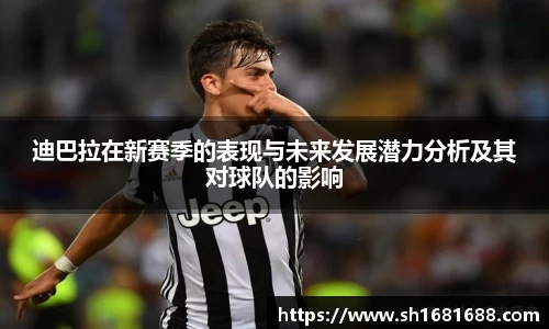 迪巴拉在新赛季的表现与未来发展潜力分析及其对球队的影响