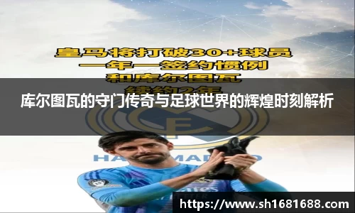 库尔图瓦的守门传奇与足球世界的辉煌时刻解析