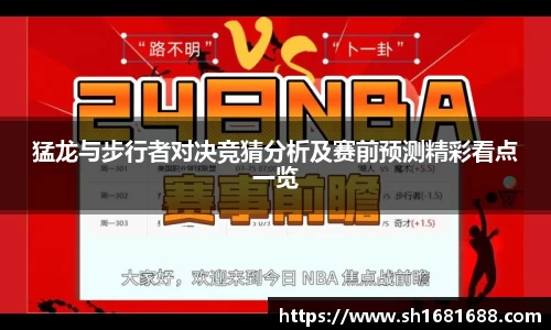 猛龙与步行者对决竞猜分析及赛前预测精彩看点一览