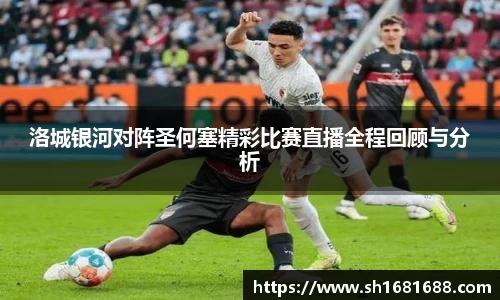 洛城银河对阵圣何塞精彩比赛直播全程回顾与分析