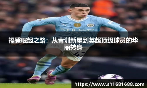 福登崛起之路：从青训新星到英超顶级球员的华丽转身