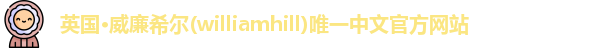 威廉希尔